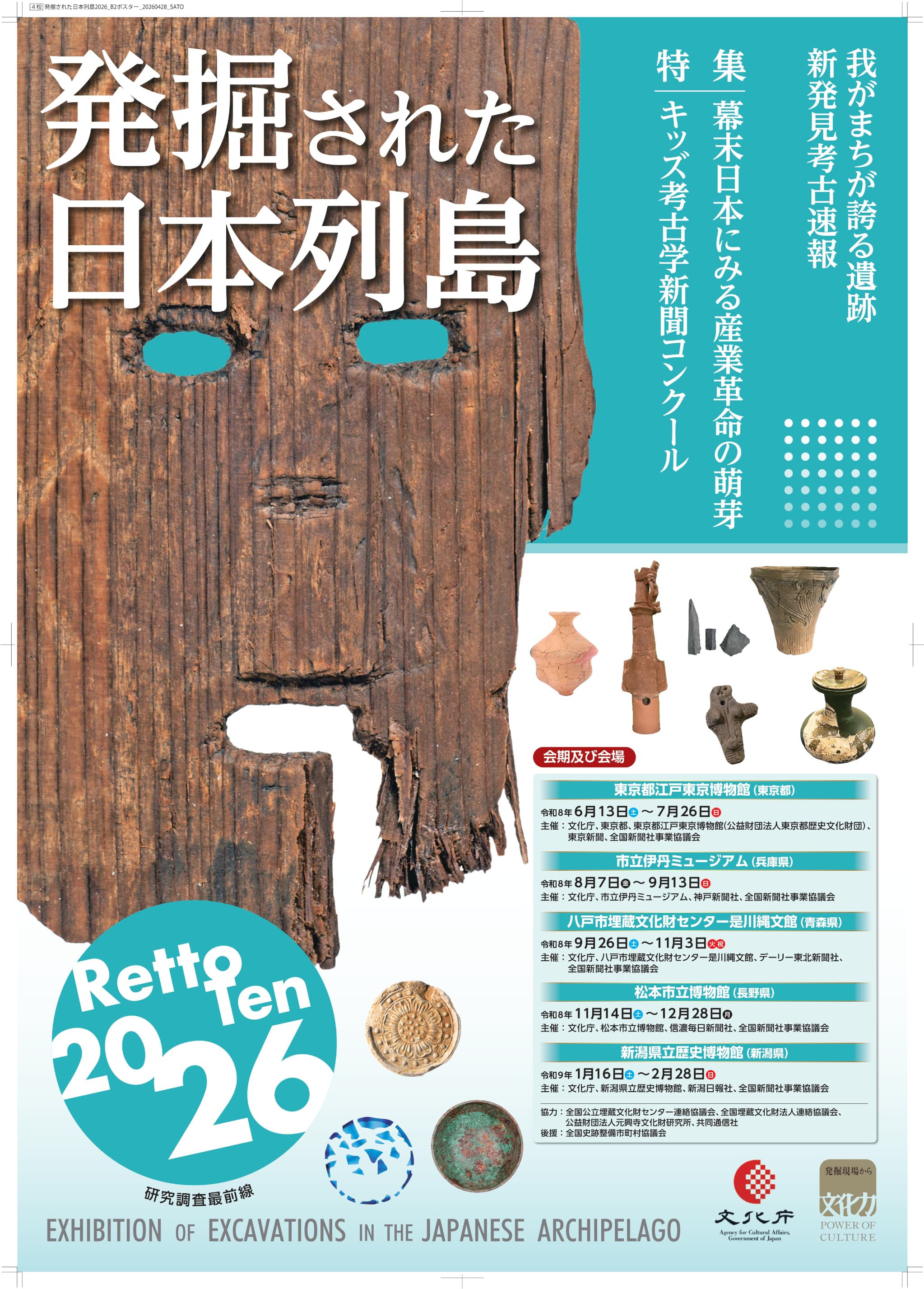 企画展「発掘された日本列島2026」の見どころ（企画展関連講座）