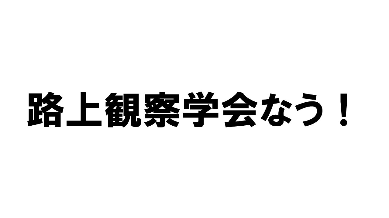 えどはくスペシャルカルチャー「路上観察学会なう！」